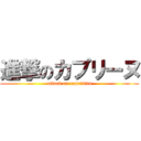 進撃のカプリーヌ (attack on capriiinu)