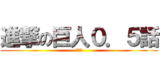 進撃の巨人０．５話 (特別版)