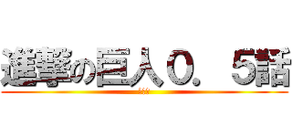 進撃の巨人０．５話 (特別版)