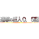 進撃の巨人０．５話 (特別版)