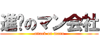 進擊のマン会社 (attack on mann)