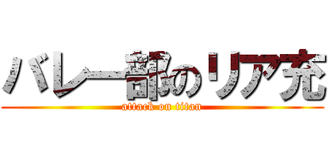 バレー部のリア充 (attack on titan)