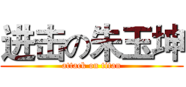 进击の朱玉坤 (attack on titan)