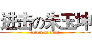 进击の朱玉坤 (attack on titan)