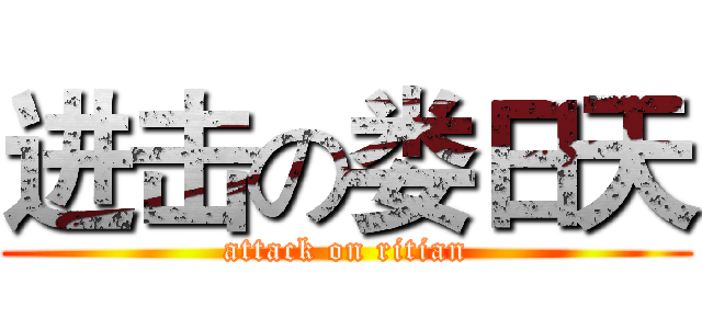 进击の娄日天 (attack on ritian)