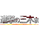 進撃の三木ま (attack on mikima)