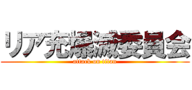 リア充爆滅委員会 (attack on titan)