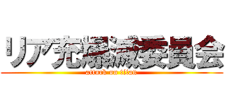 リア充爆滅委員会 (attack on titan)
