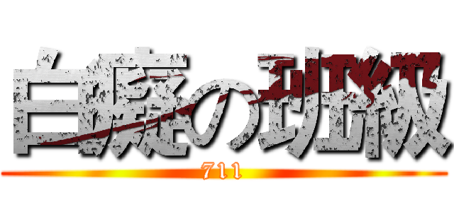 白癡の班級 (711)