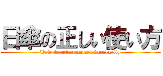 日傘の正しい使い方 (How to use a parasol correctly)