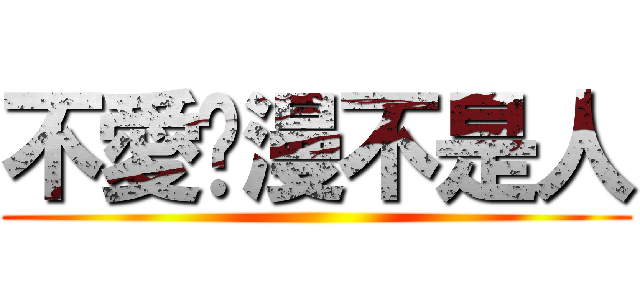 不愛动漫不是人 ()