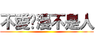 不愛动漫不是人 ()