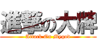 進撃の大牌 (Attack On Mygod)