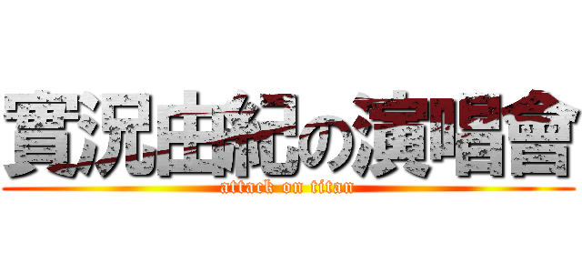 實況由紀の演唱會 (attack on titan)
