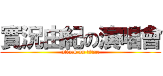 實況由紀の演唱會 (attack on titan)