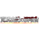 實況由紀の演唱會 (attack on titan)
