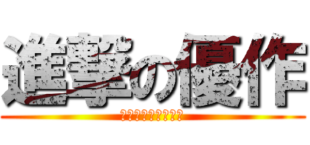 進撃の優作 (僕は死なない永遠に)