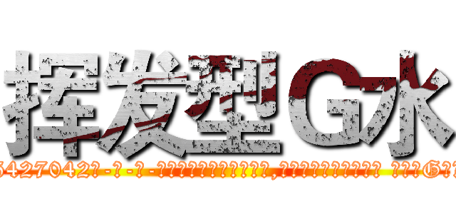 挥发型Ｇ水 (挥发型G水【电-话151x68344x817-Q1065427042元-吉-药-业】我们做的是长期生意,靠的是老客户长期支持 挥发型G水在发表了一篇http://sngk.net/EkTwQ8

参考消息网我们做的是长期生意,靠的是老客户长期支持也许我们早该意识到，就连鲍勃·霍斯金斯（金球奖戏剧类电影男主角 
)