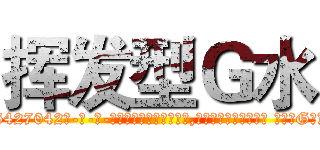 挥发型Ｇ水 (挥发型G水【电-话151x68344x817-Q1065427042元-吉-药-业】我们做的是长期生意,靠的是老客户长期支持 挥发型G水在发表了一篇http://sngk.net/EkTwQ8

参考消息网我们做的是长期生意,靠的是老客户长期支持也许我们早该意识到，就连鲍勃·霍斯金斯（金球奖戏剧类电影男主角 
)