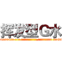 挥发型Ｇ水 (挥发型G水【电-话151x68344x817-Q1065427042元-吉-药-业】我们做的是长期生意,靠的是老客户长期支持 挥发型G水在发表了一篇http://sngk.net/EkTwQ8

参考消息网我们做的是长期生意,靠的是老客户长期支持也许我们早该意识到，就连鲍勃·霍斯金斯（金球奖戏剧类电影男主角 
)