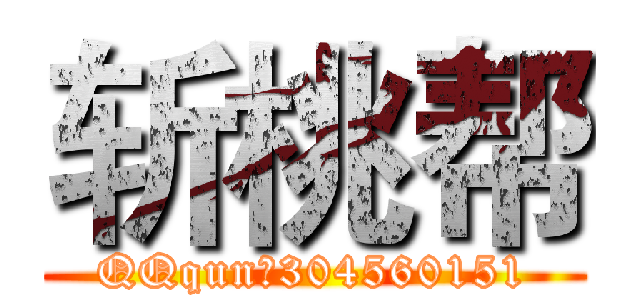 斩桃帮 (QQqun：304560151)