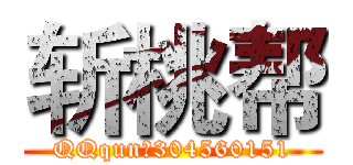 斩桃帮 (QQqun：304560151)