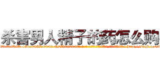 杀害男人精子的药怎么购买 (杀害男人精子的药怎么购买【电-186x2687x6963-Q278180069元-吉-药-业】我们做的是长期生意,靠的是老客户长期支持 http://sngk.net/1khL5P
)