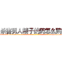 杀害男人精子的药怎么购买 (杀害男人精子的药怎么购买【电-186x2687x6963-Q278180069元-吉-药-业】我们做的是长期生意,靠的是老客户长期支持 http://sngk.net/1khL5P
)
