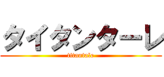 タイタンターレ (titantale)