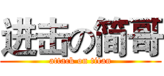 进击の简哥 (attack on titan)