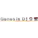 Ｇｅｎｅｓｉｓ Ｄｊ Ω 雷克斯 (Genesis創世紀音樂團隊)