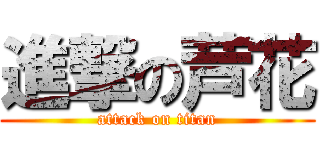 進撃の芦花 (attack on titan)