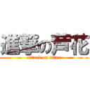 進撃の芦花 (attack on titan)