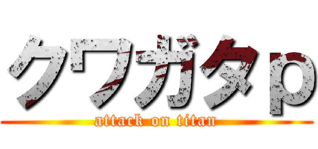 クワガタｐ (attack on titan)
