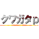 クワガタｐ (attack on titan)