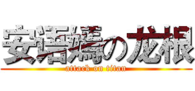 安语嫣の龙根 (attack on titan)