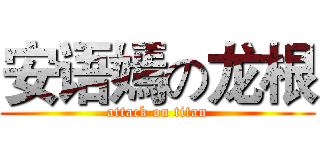 安语嫣の龙根 (attack on titan)