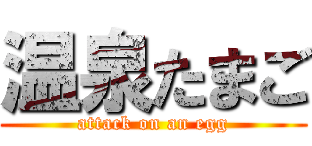 温泉たまご (attack on an egg)