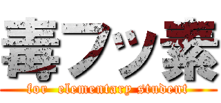 毒フッ素 (for  elementary student)