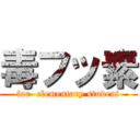 毒フッ素 (for  elementary student)