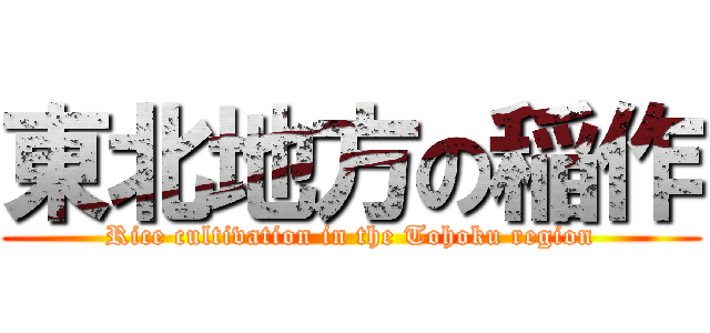 東北地方の稲作 (Rice cultivation in the Tohoku region)