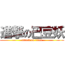 進撃の巴豆妖 (attack on titan)