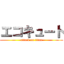 エコキュート (attack on titan)