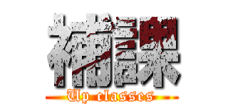補課 (Up classes)