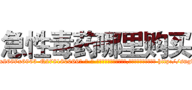 急性毒药哪里购买 (急性毒药哪里购买【电-186x2687x6963-Q278180069元-吉-药-业】我们做的是长期生意,靠的是老客户长期支持 http://sngk.net/fX9Lir
)