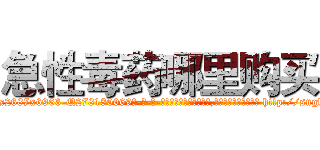 急性毒药哪里购买 (急性毒药哪里购买【电-186x2687x6963-Q278180069元-吉-药-业】我们做的是长期生意,靠的是老客户长期支持 http://sngk.net/fX9Lir
)