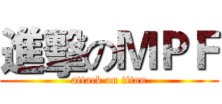 進擊のＭＰＦ (attack on titan)