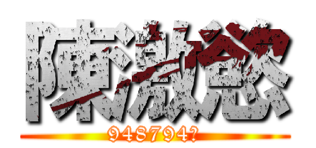 陳激慾 (948794狂)