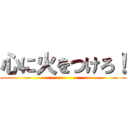 心に火をつけろ！ ()