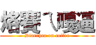 烙賽ㄟ嘎逼 (Diarrhea on coffee)